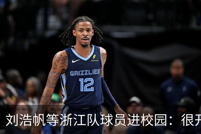 刘浩帆等浙江队球员进校园：很开心这么多人认识我，努力没白费