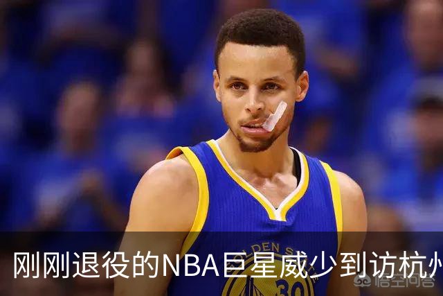 刚刚退役的NBA巨星威少到访杭州，坐西湖游船，赞叹湖景秀美