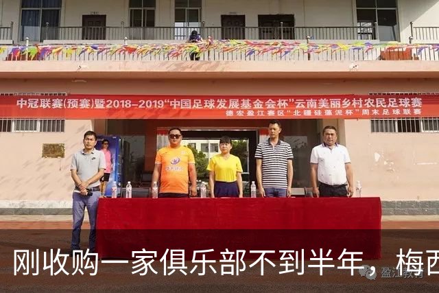 刚收购一家俱乐部不到半年，梅西又买一家？