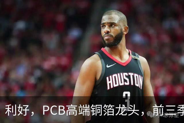 利好，PCB高端铜箔龙头，前三季度扣非净利大增近6倍