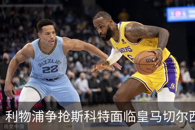 利物浦争抢斯科特面临皇马切尔西竞争