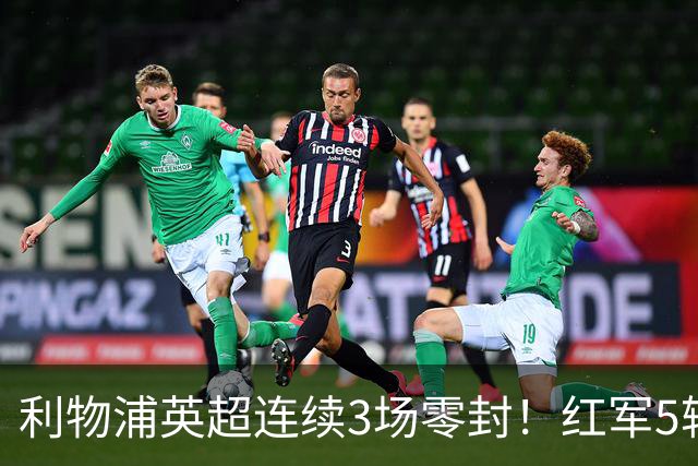 利物浦英超连续3场零封！红军5轮不败静待曼城
