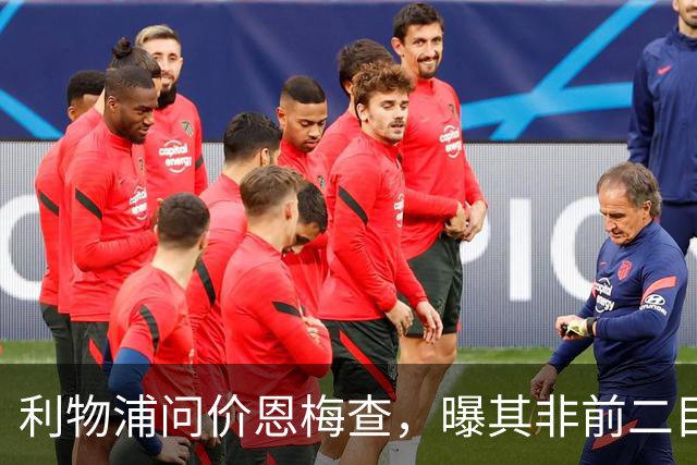利物浦问价恩梅查，曝其非前二目标