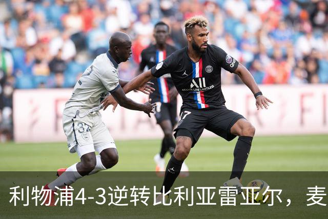 利物浦4-3逆转比利亚雷亚尔，麦卡利斯特双响助欧冠三连胜