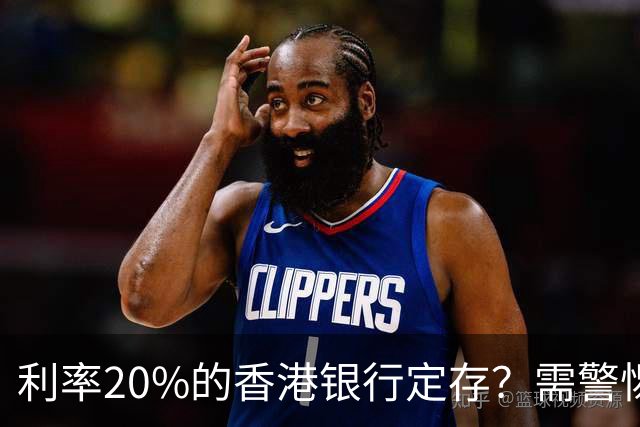 利率20%的香港银行定存？需警惕高息揽客产品“赚息亏本”