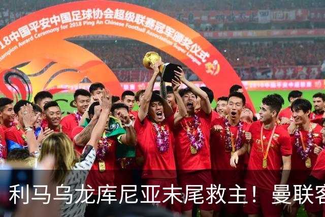 利马乌龙库尼亚末尾救主！曼联客平富勒姆，五场一胜卡里克问题多