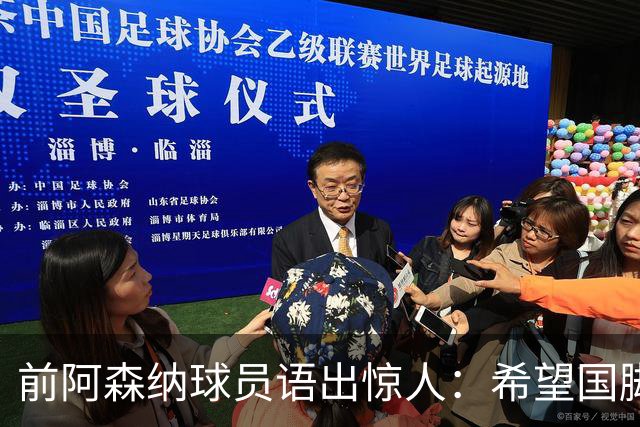 前阿森纳球员语出惊人：希望国脚诈伤提前归队