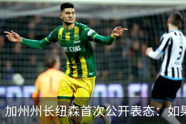 加州州长纽森首次公开表态：如果哈里斯再度参选，他会放弃2028年美国总统竞选；美媒曾披露两人关系：“就像两只在小巷里彼此防备的猫”