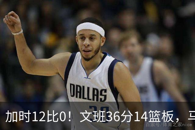 加时12比0！文班36分14篮板，马刺117比111送爵士四连败