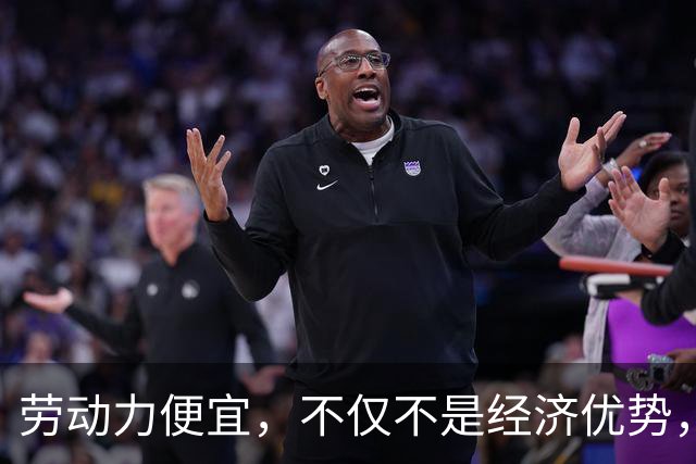 劳动力便宜，不仅不是经济优势，相反还是经济劣势