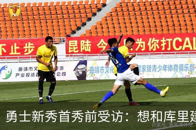 勇士新秀首秀前受访：想和库里建立默契，还要适应格林的防守体系