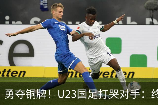 勇夺铜牌！U23国足打哭对手：终结28年魔咒，赛后安帅给李昊特殊待遇