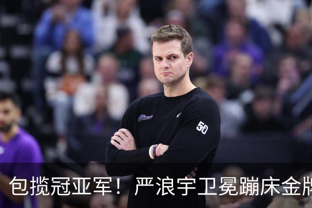 包揽冠亚军！严浪宇卫冕蹦床金牌王梓赛银牌 中国选手亚运6连冠