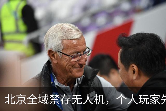 北京全域禁存无人机，个人玩家先退场，电网2.5万台照飞？