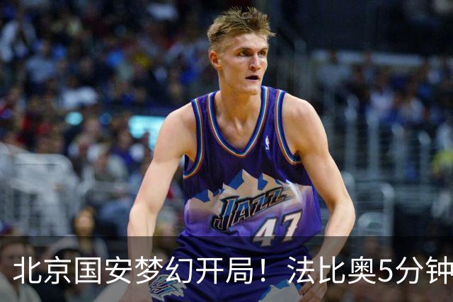 北京国安梦幻开局！法比奥5分钟闪击，宋龙手球送点后怒斥主裁
