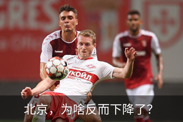 北京，为啥反而下降了？