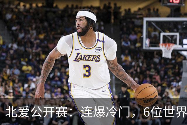 北爱公开赛：连爆冷门，6位世界冠军一轮游，球迷担心赵心童出局