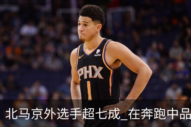 北马京外选手超七成 在奔跑中品读“双奥之城”