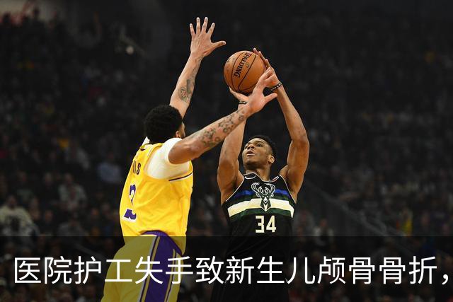医院护工失手致新生儿颅骨骨折，家属拒绝一次性补偿；院方：仅审核公司资质不监管具体业务，可走司法途径