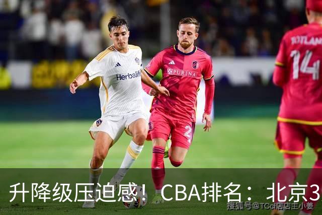 升降级压迫感！CBA排名：北京3连胜第1 广东艰难首胜山东暂居倒数