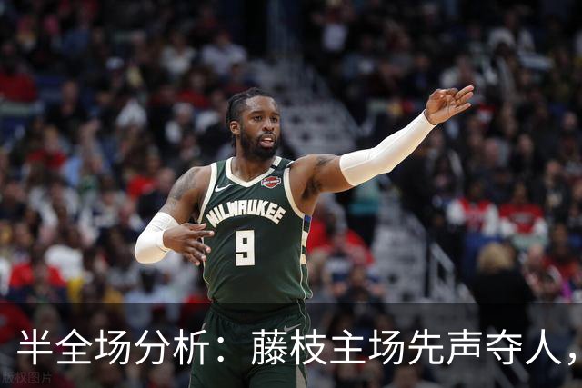 半全场分析：藤枝主场先声夺人，大阪樱花后程追平可期