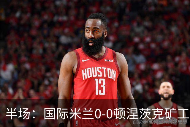 半场：国际米兰0-0顿涅茨克矿工，恰尔汗奥卢造险