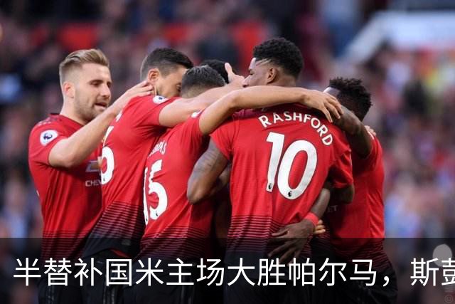 半替补国米主场大胜帕尔马，斯彭斯到底是个什么交通工具？