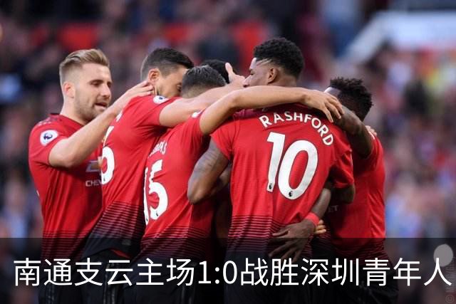 南通支云主场1:0战胜深圳青年人，让江苏足球时隔两年重返顶级联赛