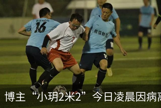 博主“小玥2米2”今日凌晨因病离世，年仅26岁，曾被查出垂体瘤、脑膜瘤等多项病症，男友发布讣告：丧事从简，不举行追悼仪式