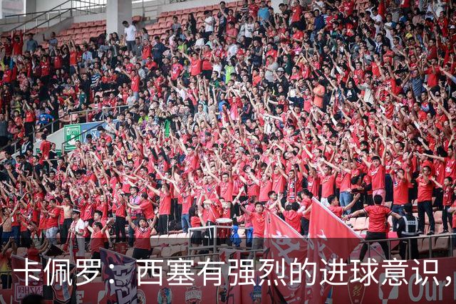 卡佩罗：西塞有强烈的进球意识，我终于看到奇克表现出了侵略性