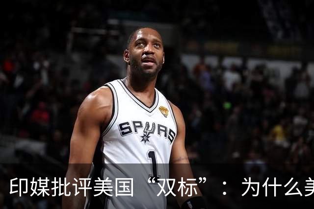 印媒批评美国“双标”：为什么美国可以买俄罗斯燃料，印度买就要面临“惩罚”？
