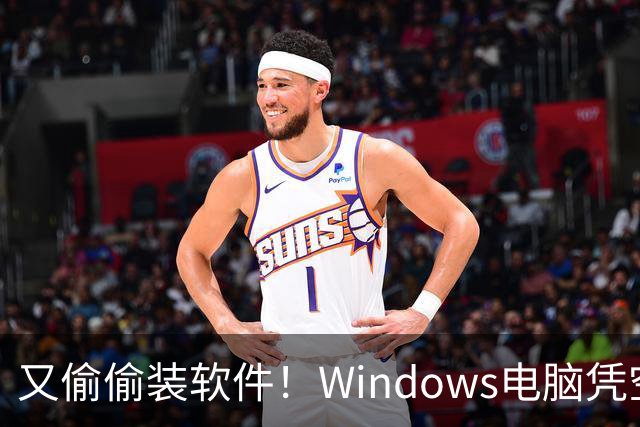 又偷偷装软件！Windows电脑凭空多出2.43GB游戏：用户称从未同意安装