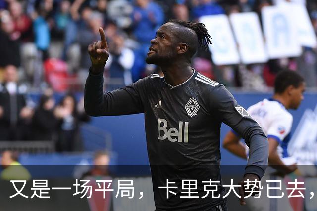 又是一场平局，卡里克大势已去，曼联重建怕是又要删档重来了