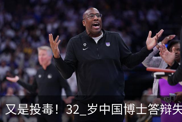 又是投毒！32 岁中国博士答辩失利，用实验室试剂给同门下毒致其神经受损，这种试剂每个实验室都有