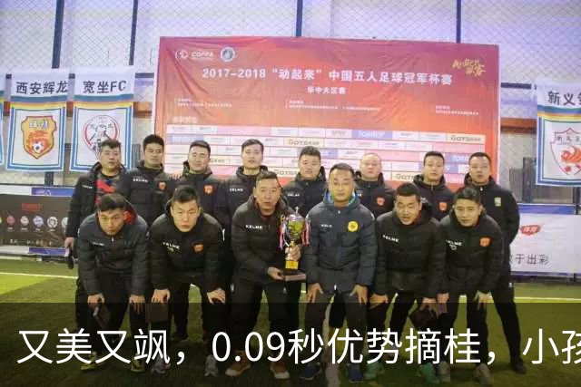 又美又飒，0.09秒优势摘桂，小孩姐最后一棒生吃泰国选手，亚运3金1银，球迷建议担任闭幕旗手