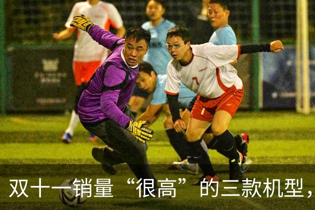 双十一销量“很高”的三款机型，能用到2031年，都是“良心手机”