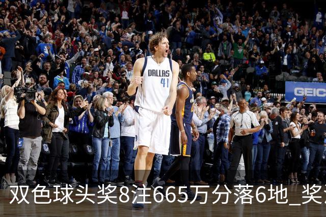 双色球头奖8注665万分落6地 奖池余额10.75亿