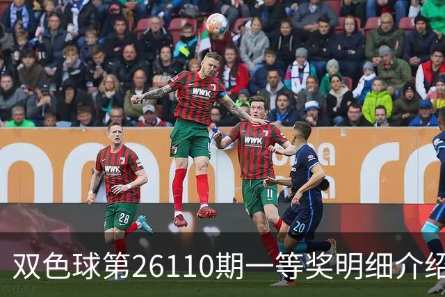 双色球第26110期一等奖明细介绍！云南彩民70元喜中3336万元大奖