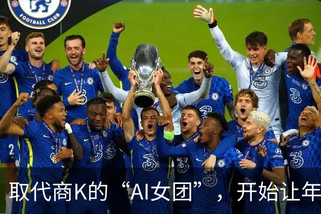 取代商K的“AI女团”，开始让年轻人烧心