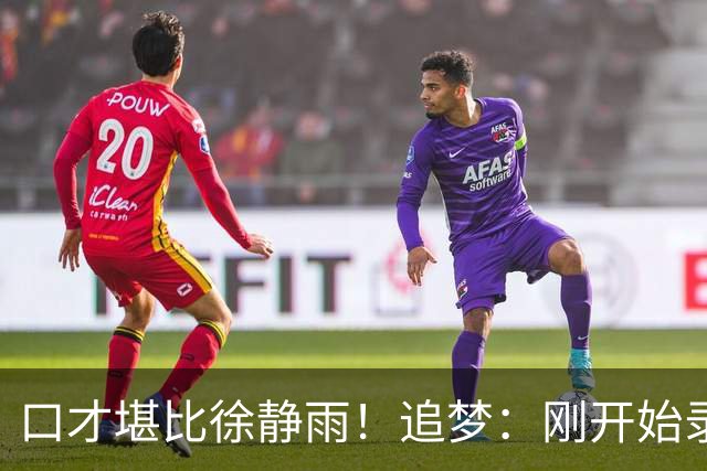 口才堪比徐静雨！追梦：刚开始录播客时完全不准备 想到啥就说啥