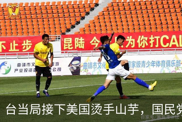 台当局接下美国烫手山芋，国民党已发现不对劲。