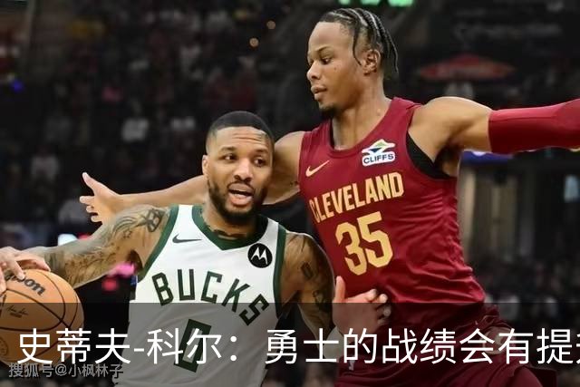史蒂夫-科尔：勇士的战绩会有提升，沃格尔是一位出色的主教练