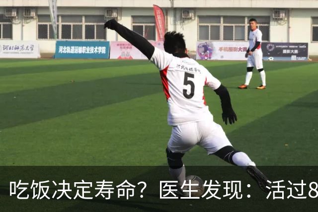 吃饭决定寿命？医生发现：活过85岁的老人，吃饭一般都有4特点