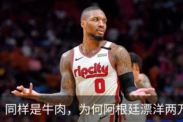 同样是牛肉，为何阿根廷漂洋两万里过来的，比家门口卖的还便宜