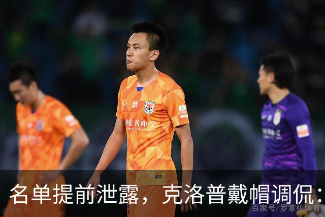 名单提前泄露，克洛普戴帽调侃：猜中最后一人送帽子