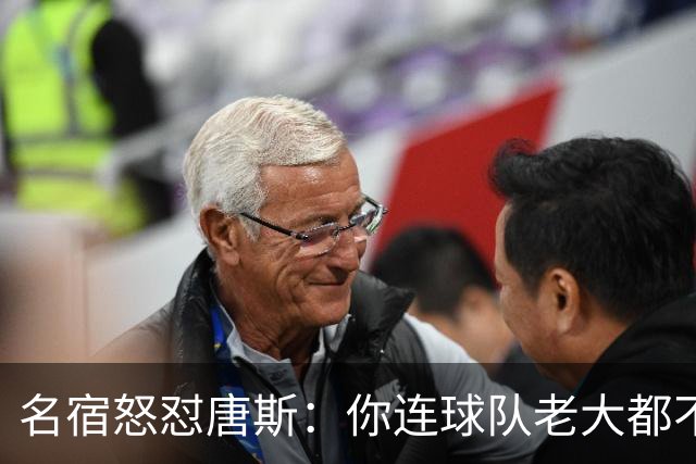 名宿怒怼唐斯：你连球队老大都不是，凭啥要2.6亿