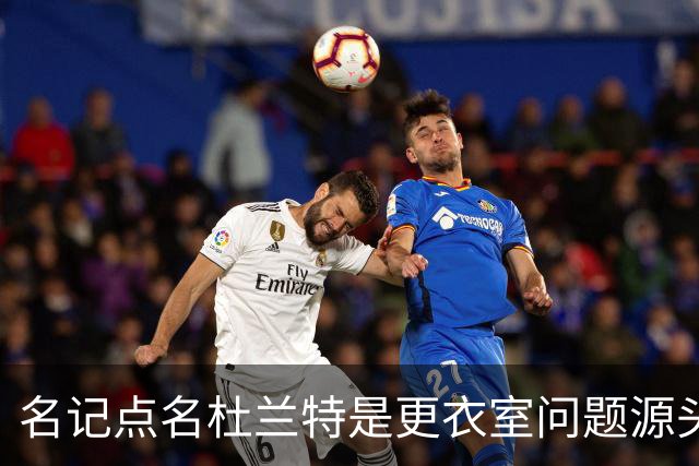 名记点名杜兰特是更衣室问题源头，火箭该不该交易他？