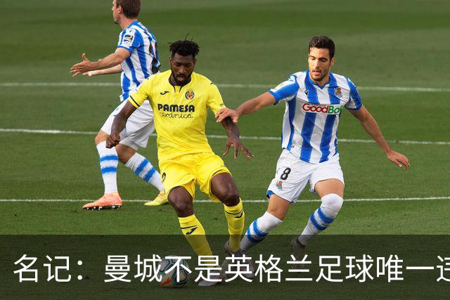 名记：曼城不是英格兰足球唯一违规者，其他球队感激曼城吸引火力