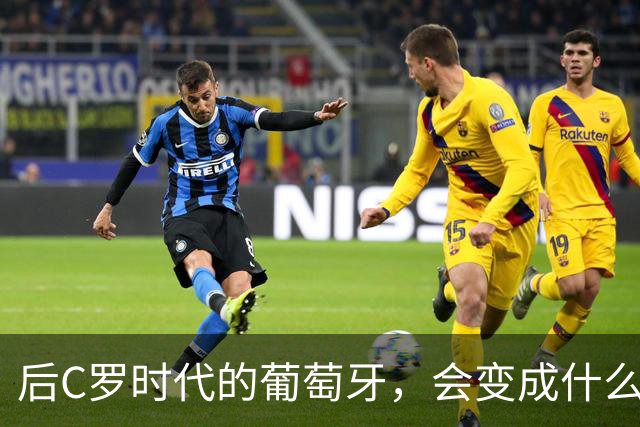 后C罗时代的葡萄牙，会变成什么样子呢？