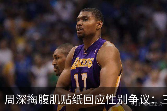 周深掏腹肌贴纸回应性别争议：三秒钟整活如何消解十二年标签？